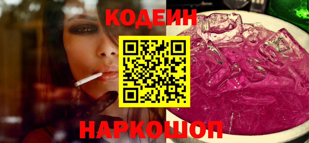 Кодеин Purple Drank  Вход с VPN  Верхний Уфалей 